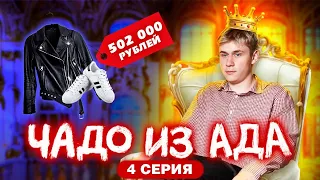 ЧАДО ИЗ АДА | 4 СЕРИЯ