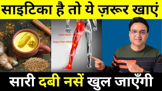 साइटिका दर्द में क्या खाना चाहिए | Diet For Sciatica Patient | कमर-कूल्हे, टांग की दबी नसों को खोले