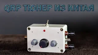 QRP тюнер из Китая