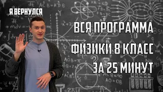 Вся теория по физике за 8 класс за 25 минут