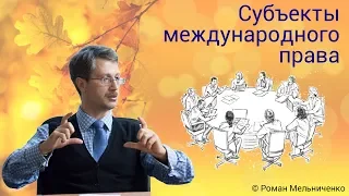 Субъекты международного права