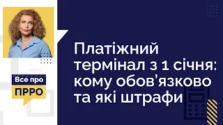 Платіжний термінал з 1 січня: кому обов’язково та які штрафи | 14.12.2022