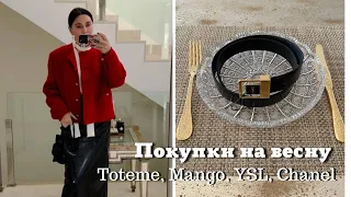 Покупки на Весну Toteme, Mango, YSL, Chanel и др…..