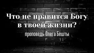 Что не нравится Богу в твоей жизни? / Олег Бешта / 19.05.2019