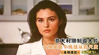 意大利限制级大片女神莫妮卡挑战从影尺度可惜很少人看过完整版.|幺妹电影解说/几分钟看电影