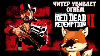 Red Dead Redemption 2 - Читер в онлайне! Смерть от огня :)