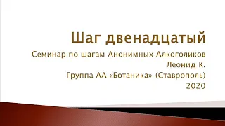 Шаг двенадцатый. Семинар по шагам АА. Леонид К. Группа АА "Ботаника" (Ставрополь) 2020