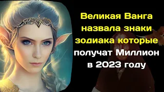 Великая Ванга назвала знаки зодиака, которых ждет счастье и успех в 2023 году