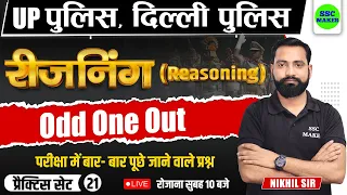 UP Police, Delhi Police 2023 | ODD ONE OUT | Reasoning Practice Set #21 For UPP, Delhi Police