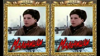 Мальчишки   Фрагмент  1978