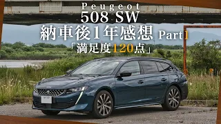 プジョー508SW 納車後1年感想 Part1「満足度120点」