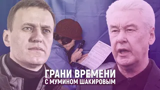 Почему Собянину можно, а Навальному нельзя? | Грани времени с Мумином Шакировым