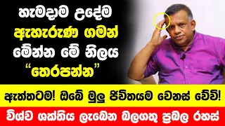 හැමදාම උදේ ඇහැරුණ ගමන් මේන්න මේ නිලය තෙරපන්න | ප්‍රබල රහසක් "ඔබේ ජිවිතයම වෙනස් වේවි!"- Sanath Gamage