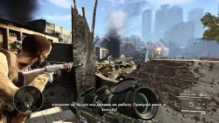 Sniper: Ghost Warrior 2 (Эксперт) - 4 задание