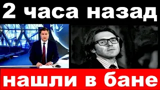 2 часа назад /нашли в бане.. / Андрей Малахов