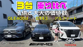 どれが好き？GT43 GLE400d アルファード！