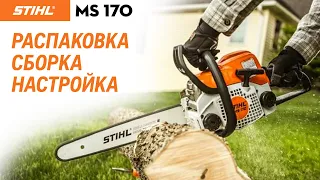 Бензопила STIHL MS 170 | Распаковка, сборка, настройка | Купи на Дачу