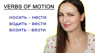 VERBS OF MOTION: Носить-нести, водить-вести, возить-везти. When to use these verbs?