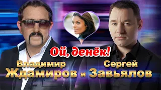 Сергей Завьялов и Владимир Ждамиров - Ой, денек! (Официальный клип, 2021) 12+