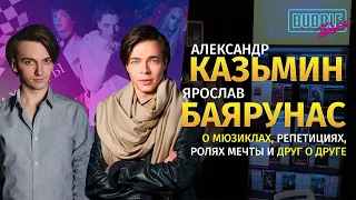 Ярослав Баярунас и Александр Казьмин | Про мюзиклы, карьеру и многое другое | BUBBLE Подкаст