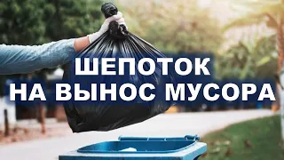 Выносите мусор с пользой! | Шепоток