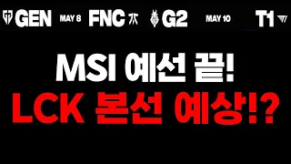 🔥MSI 예선 끝, 본선 시작! 젠지 & T1의 활약 예상!?🔥 [플레이인 리뷰 및 브라켓 스테이지 예상 2024 MSI]