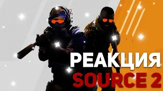 SOURCE 2 ВЫШЕЛ!! РЕАКЦИЯ НА ТРЕЙЛЕР!