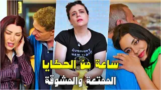 ساعة من الحكايا والقصص الرائعة مأخوذة من الحياة الواقعية