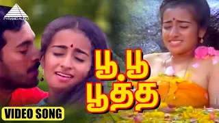 பூ பூ பூத்த HD Video Song | புது நெல்லு புது நாத்து | நெப்போலியன் | சுகன்யா | இளையராஜா