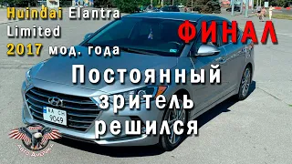 ВЫ ТОЖЕ ТАК МОЖЕТЕ купить АВТО из США | Huindai Elantra Limited 2017 мод. года. Финал! [2020]