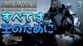 【FF15】[エピソード イグニス]王を守るための選択。分岐１ 実況3【みとく】