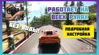 Настройка руля в игре Forza Horizon 5  дрифт, гонки, круиз