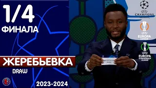 Жеребьевка 1/4 финала Лиги чемпионов. Лиги Европы. Лиги Конференций. Битва грандов 15.03.24