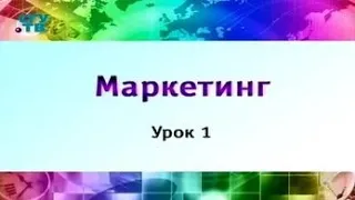 Маркетинг. Урок 1. Основные понятия маркетинга. Часть 1