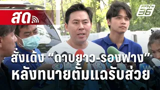 🔴Live เข้มข่าวค่ำ | สั่งเด้ง “ดาบยาว-รองฟาง” หลังทนายตั้มแฉรับส่วย | 27 มี.ค. 67