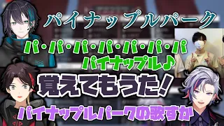 パイナップルパークの歌に洗脳されるメッシャーズ【不破湊/黛灰/三枝明那/にじさんじ/切り抜き】