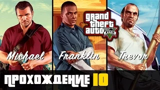 Прохождение Grand Theft Auto V [GTA V] (PS 4) - #10 Ограбление ювелирного