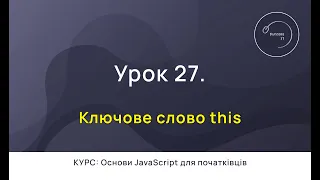 Основи JavaScript для початківців #27 - Ключове слово this