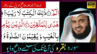 Surah Baqarah with URDU Translation - Mishary Alafasy | سورة البقرة مشاري العفاسي اردو ترجمہ