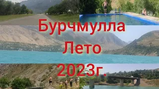 Uzbekistan/Чарвак/Бурчмулла/лето/отдых/2023г.