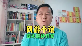 你看过最好的网游小说是哪本？四大网游之神，谁最强？~回顾最爽的网文和现状