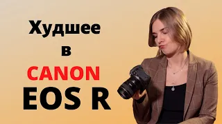 Canon EOS R. Худшее в камере и с чем прийдется смириться. Обзор Canon EOS R.