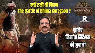 क्यों रुकी थी Film The battle of Bhima Koregaon?|सुनिए Producer, Director की जुबानी|Arjun Rampal|