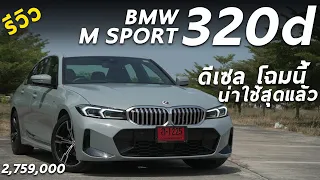 รีวิวเจาะลึก BMW 320d M Sport (LCI) 2.759 ล้าน ทำไมดีเซลรุ่นนี้ น่าใช้ที่สุดแล้ว ผมมีคำตอบ !