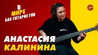 В мире бас-гитаристов: Анастасия Калинина (группа Пицца)