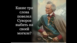 Какие три слова повелел Суворов выбить на своей могиле?