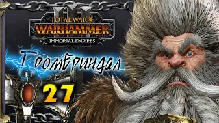 Гномы прохождение Total War Warhammer 3 за Громбриндала - #27