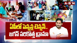 ఏపీలో పెన్షన్ల టెన్షన్.. జగన్ సరికొత్త డ్రామా | Ys Jagan Drama on Pensions | ABN Telugu