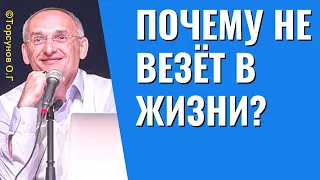 Почему не везёт в жизни? Торсунов лекции