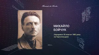 Загублені імена. Михайло Бойчук. Епізод 9